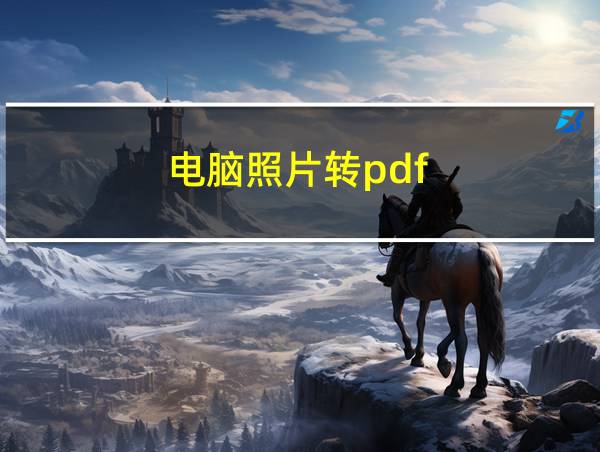 电脑照片转pdf的相关图片