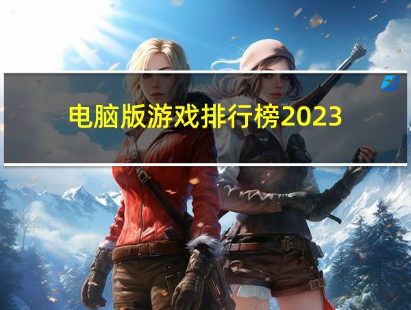 电脑版游戏排行榜2023的相关图片