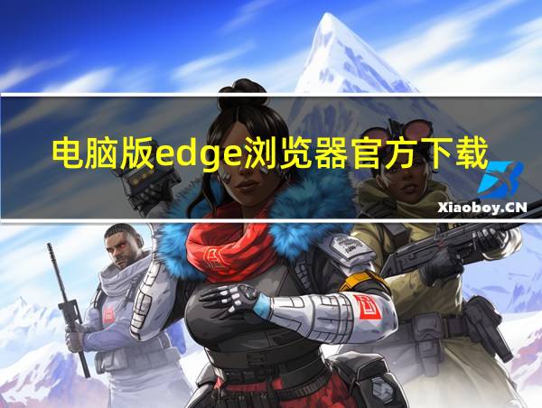 电脑版edge浏览器官方下载的相关图片