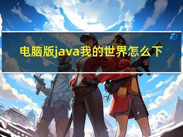 电脑版java我的世界怎么下载的相关图片