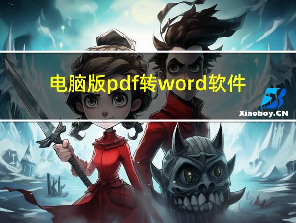 电脑版pdf转word软件的相关图片