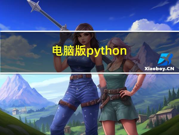 电脑版python的相关图片