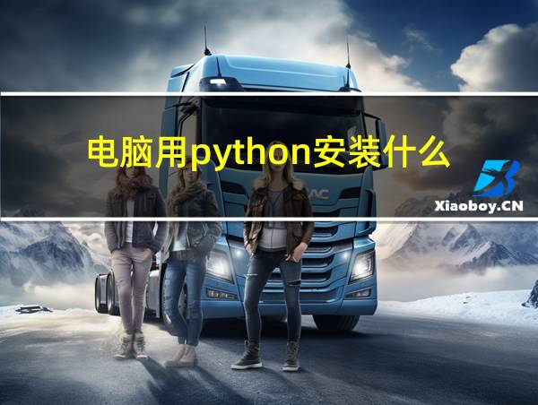 电脑用python安装什么的相关图片