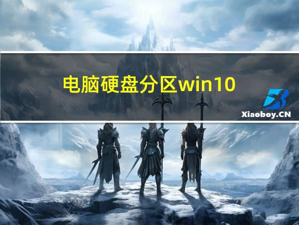 电脑硬盘分区win10的相关图片