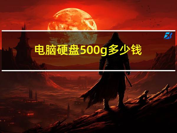 电脑硬盘500g多少钱的相关图片