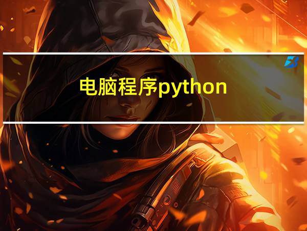 电脑程序python的相关图片