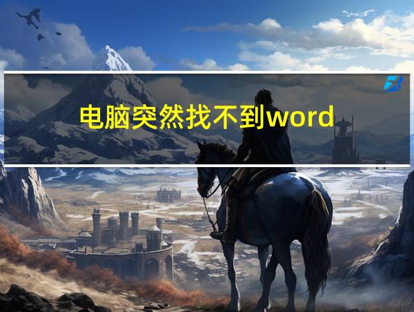 电脑突然找不到word的相关图片