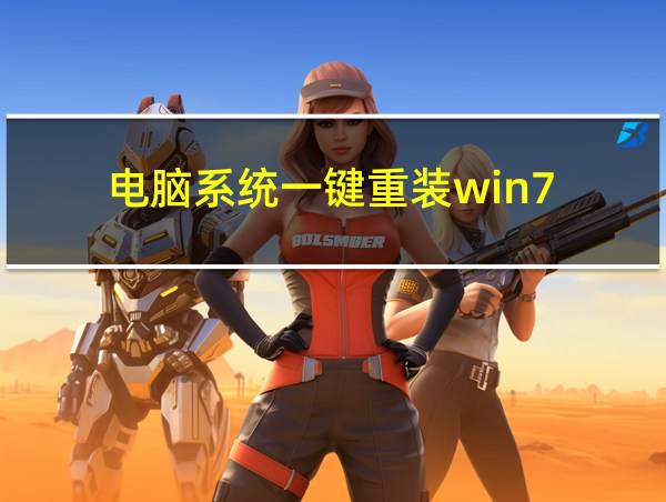 电脑系统一键重装win7的相关图片