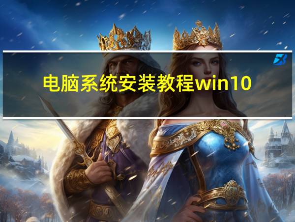 电脑系统安装教程win10的相关图片