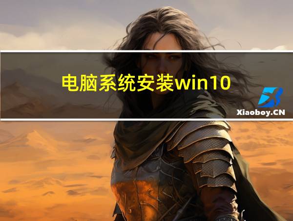 电脑系统安装win10的相关图片