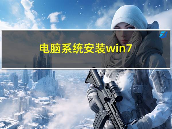 电脑系统安装win7的相关图片