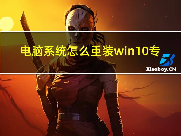 电脑系统怎么重装win10专业版的相关图片