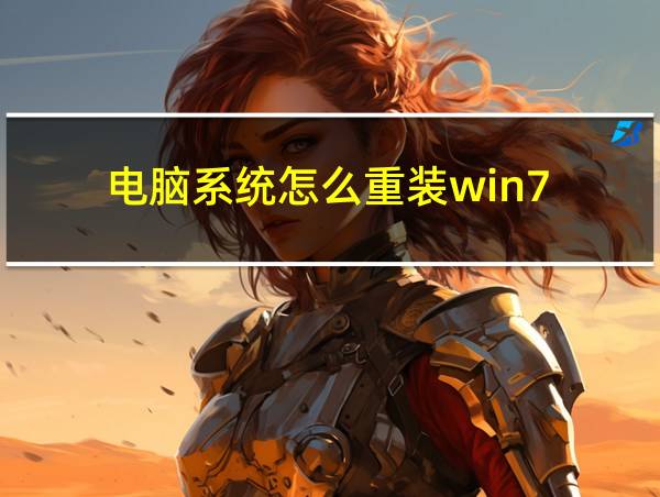 电脑系统怎么重装win7的相关图片