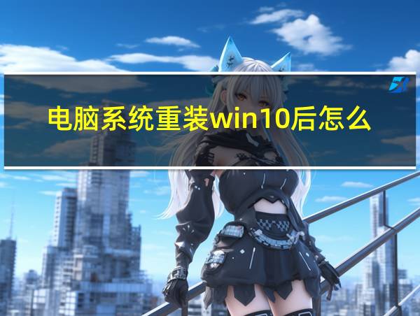 电脑系统重装win10后怎么连接网络的相关图片