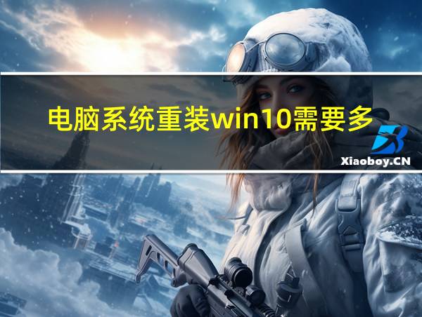 电脑系统重装win10需要多久的相关图片