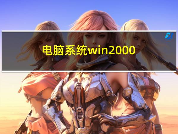 电脑系统win2000的相关图片