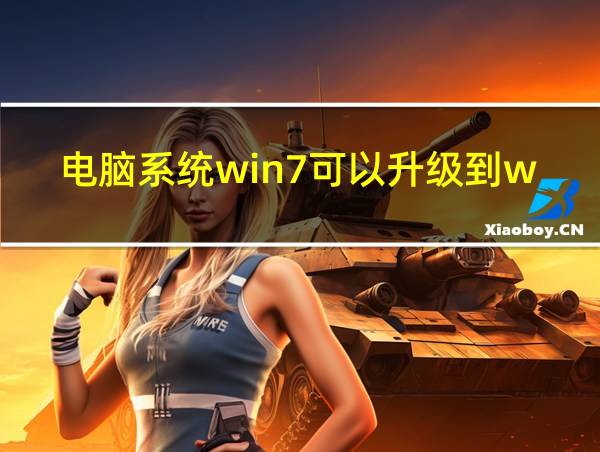 电脑系统win7可以升级到win10吗的相关图片