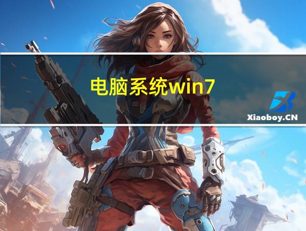 电脑系统win7的相关图片