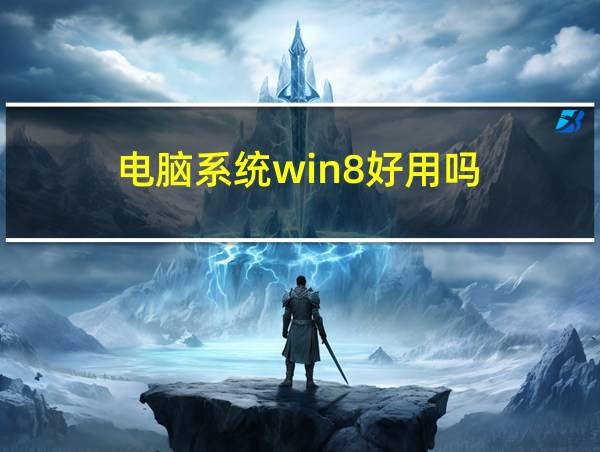 电脑系统win8好用吗的相关图片