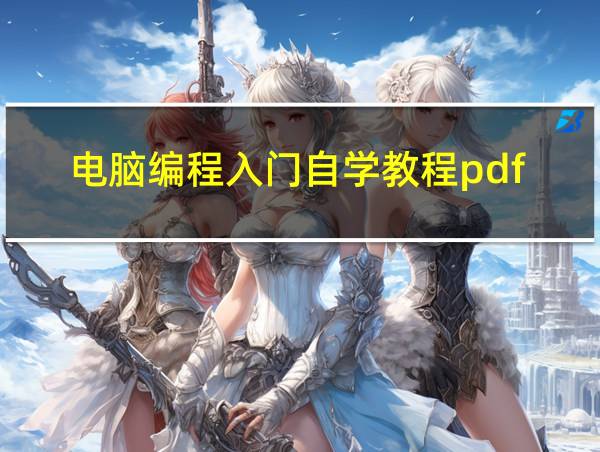 电脑编程入门自学教程pdf的相关图片