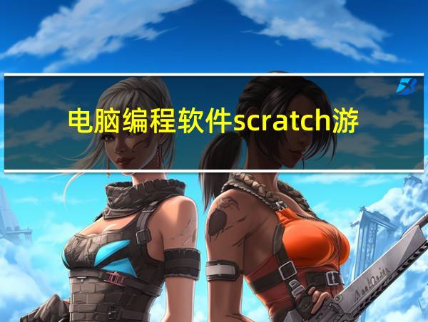 电脑编程软件scratch游戏的相关图片