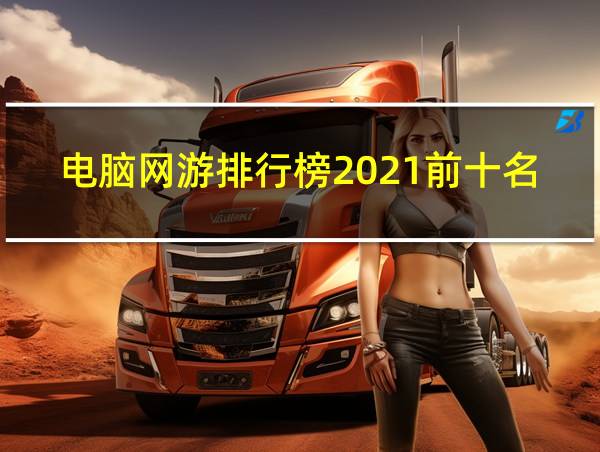 电脑网游排行榜2021前十名的相关图片