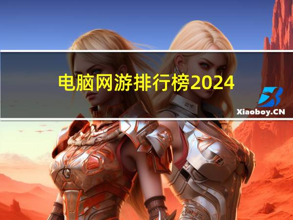 电脑网游排行榜2024的相关图片