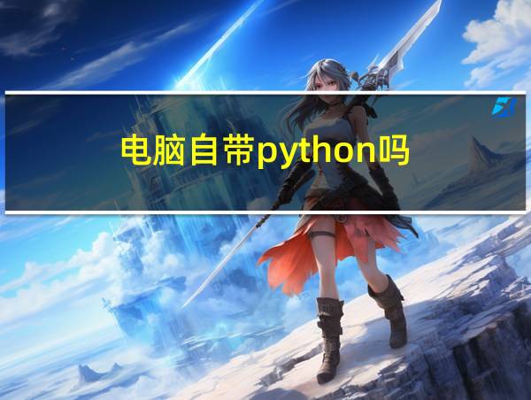 电脑自带python吗的相关图片