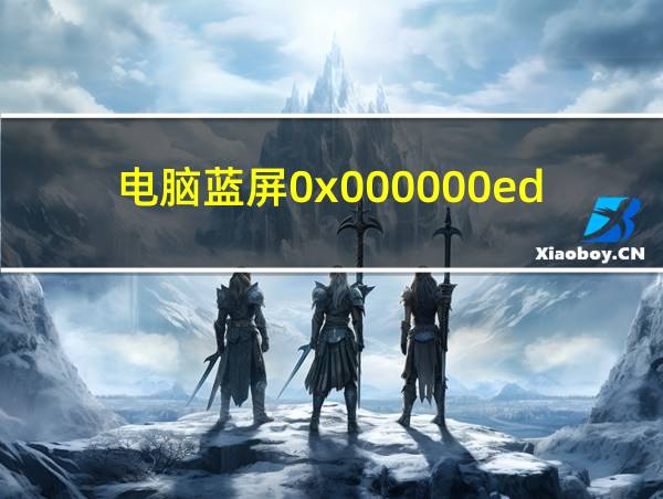 电脑蓝屏0x000000ed的相关图片