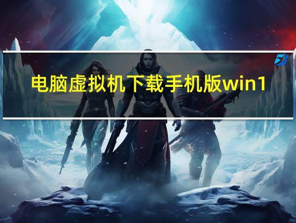 电脑虚拟机下载手机版win11的相关图片