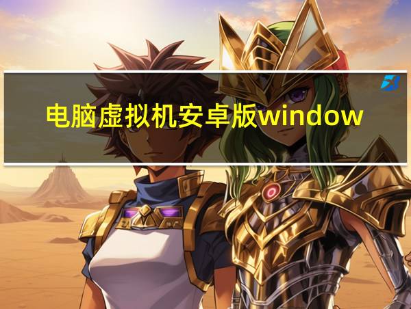 电脑虚拟机安卓版windows的相关图片