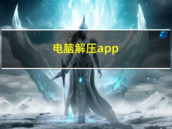 电脑解压app的相关图片