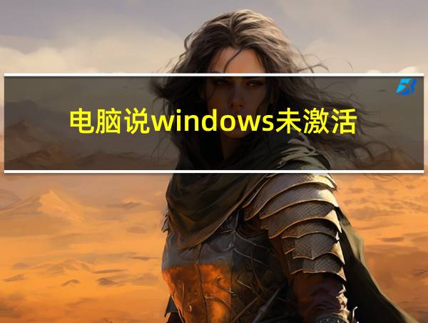 电脑说windows未激活的相关图片