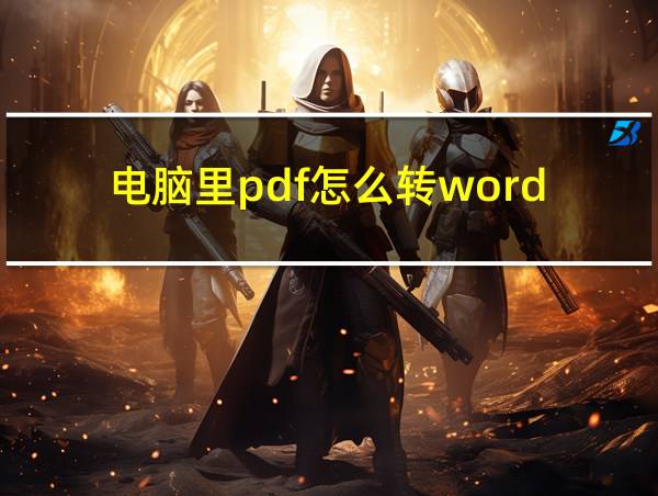 电脑里pdf怎么转word的相关图片