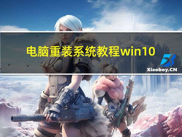 电脑重装系统教程win10的相关图片