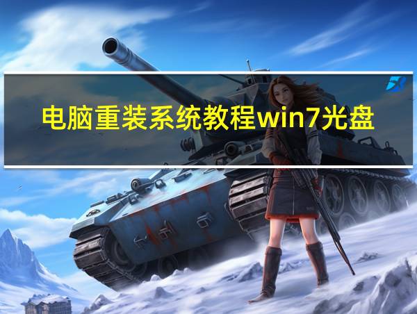 电脑重装系统教程win7光盘启动的相关图片