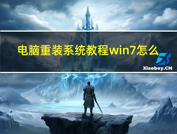 电脑重装系统教程win7怎么操作的相关图片