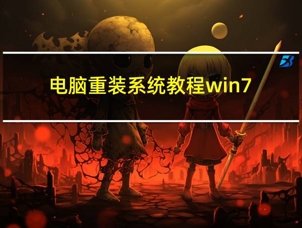 电脑重装系统教程win7的相关图片