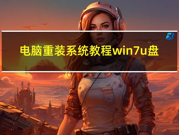 电脑重装系统教程win7u盘的相关图片