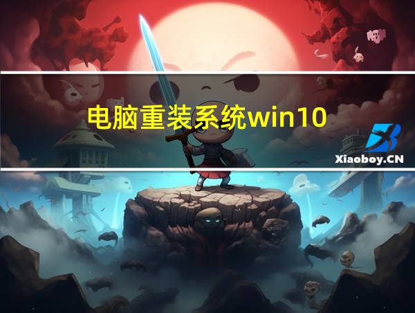 电脑重装系统win10的相关图片