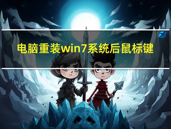 电脑重装win7系统后鼠标键盘不能用的相关图片