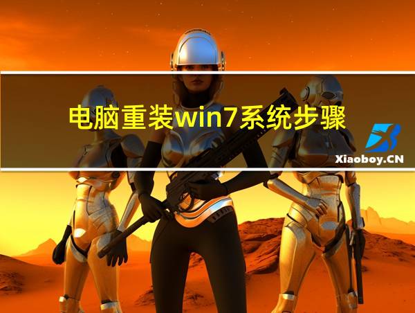 电脑重装win7系统步骤的相关图片