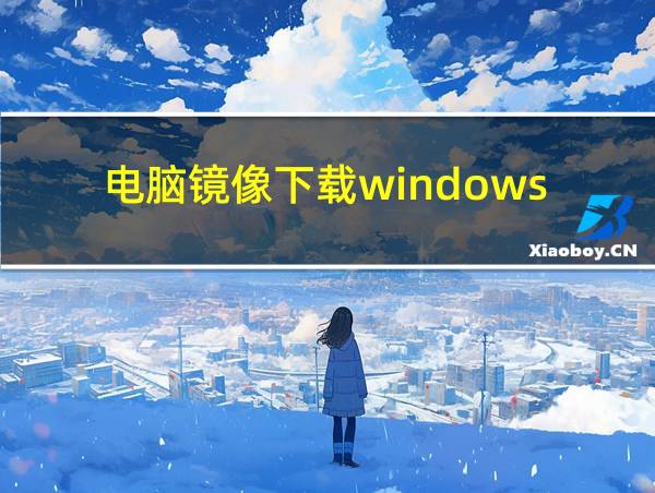 电脑镜像下载windows的相关图片