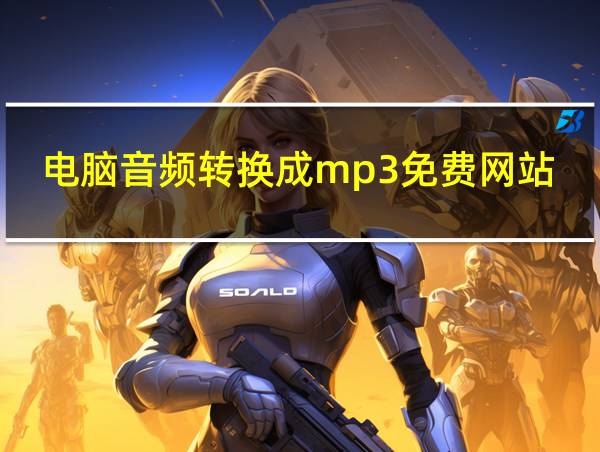 电脑音频转换成mp3免费网站的相关图片