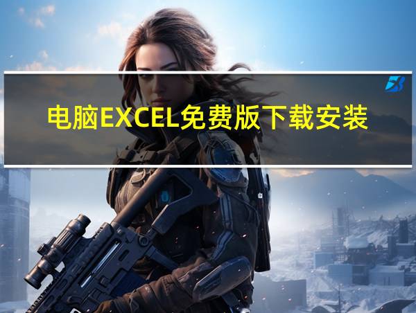 电脑EXCEL免费版下载安装的相关图片