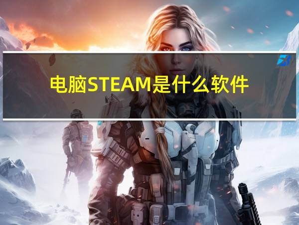 电脑STEAM是什么软件的相关图片