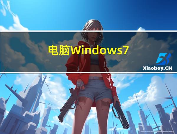 电脑Windows7的相关图片