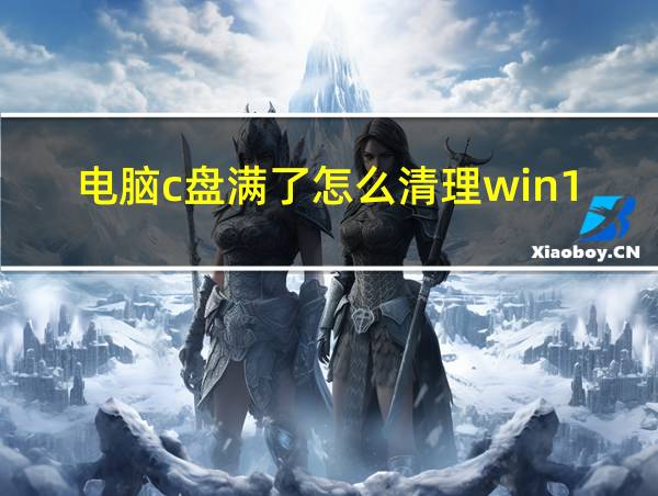 电脑c盘满了怎么清理win11的相关图片