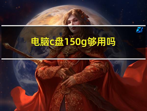 电脑c盘150g够用吗的相关图片