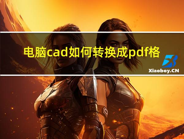 电脑cad如何转换成pdf格式的相关图片